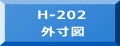 H-202 外寸図