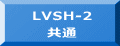 LVSH-2 共通